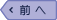 前へ