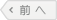 前へ