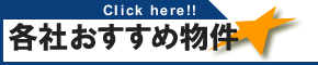 各社おすすめ物件