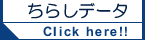 ちらしデータ