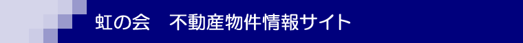 虹の会　不動産物件情報サイト