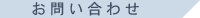 お問い合わせ