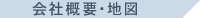 会社概要・地図