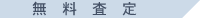 無料査定