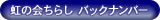 虹の会ちらし　バックナンバー
